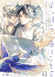 青い羽に触れるまで 2