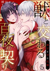 獣と交わる百夜の契り－神子を孕む花嫁－ 5