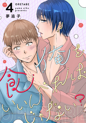 俺を食べればいいんじゃない？ 4