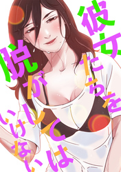 彼女たちを脱がしてはいけない