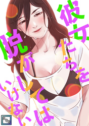 彼女たちを脱がしてはいけない【全年齢版】(20)
