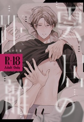 雲居の距離【R18版】