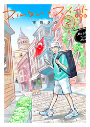 スルタン・スイート　分冊版（２）