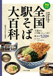 全国駅そば大百科