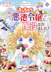 ぽっちゃり悪徳令嬢に、配役されました！【コミックス単行本版】