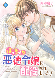 ぽっちゃり悪徳令嬢に、配役されました!【電子単行本・限定特典付】2巻