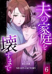 夫の家庭を壊すまで【フルカラー版ヨコ読み】 6