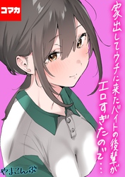 家出してウチに来たバイトの後輩がエロすぎたので…【コマカ】 家出してウチに来たバイトの後輩がエロすぎたので… その8