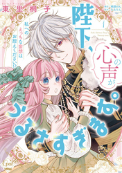 陛下、心の声がうるさすぎます。私へのえっちな妄想はお控えください！？【単行本版】【電子限定ペーパー付】