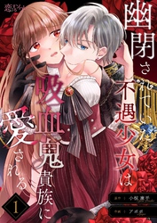 幽閉されていた不遇少女は吸血鬼貴族に愛される 1
