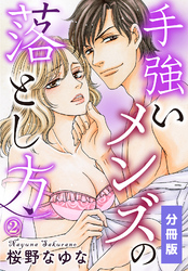手強いメンズの落とし方【分冊版】（2）