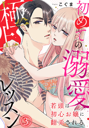 若頭は初心お嬢に翻弄される～初めての溺愛極上レッスン～（3）