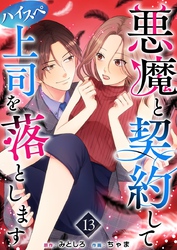 悪魔と契約してハイスペ上司を落とします 13巻