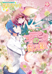 コテモクの数え歌～第6話～【分冊版第06巻】