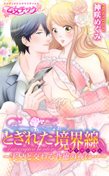 とぎれた境界線～実兄と交わる背徳の夜に…～（1）