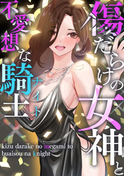 傷だらけの女神と不愛想な騎士(ナイト)