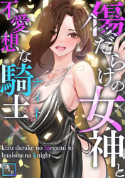 傷だらけの女神と不愛想な騎士(ナイト)【全年齢版】(7)
