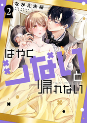 はやくシないと帰れない（２）