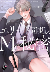 エリート同期のMの秘密【単話版／三川ケイヤ】裏アカ上司を暴いてメス堕ちさせるBL⑦