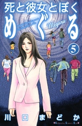 死と彼女とぼく　めぐる（５）