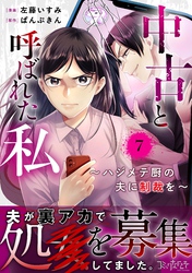 中古と呼ばれた私~ハジメテ厨の夫に制裁を~(7)