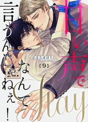 甘い声でStayなんて言うんじゃねぇ！【連載版】 9