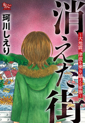 消えた街～大地震、津波を乗り越える家族～