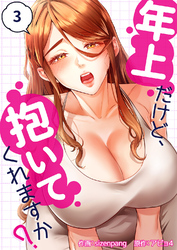 年上だけど、抱いてくれますか？３