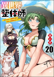 異世界整体師 ～美女も亜人も魔物も竜も、お前ら全員揉みほぐす！！～（分冊版）　【第20話】