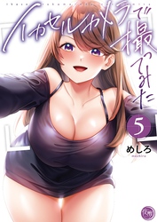イカセルカメラで撮ってみた【フルカラー電子単行本版】５