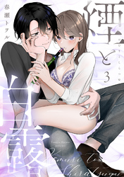 煙と白露（3）《Lovelicot》