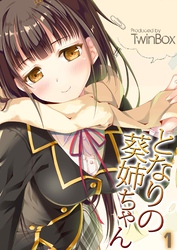 となりの葵姉ちゃん