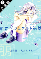 青春ゲシュタルト崩壊 分冊版 4