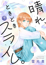 晴れ、ときどきスライム。(7)