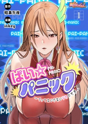 ぱい☆パニック ～イってはいけないVRの世界～（フルカラー）