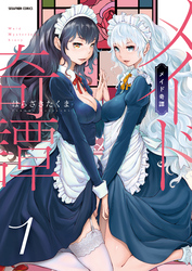 メイド奇譚【分冊版】