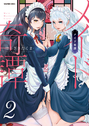メイド奇譚【分冊版】　2巻【専属少女】