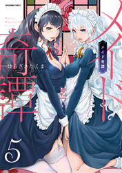 メイド奇譚【分冊版】　5巻【少女の深潭】