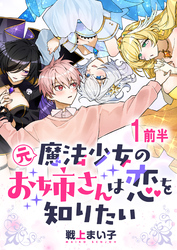 元魔法少女のお姉さんは恋を知りたい ストーリアダッシュ連載版