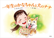 一年生のかなちゃんと犬のナナ