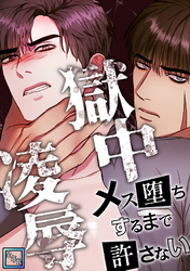 獄中凌辱～メス堕ちするまで許さない【全年齢版】(10)