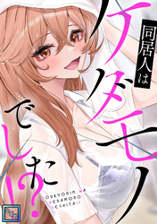 同居人はケダモノでした！？【全年齢版】(15)