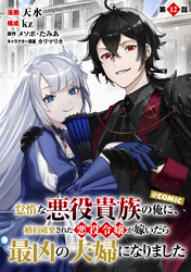 【単話版】怠惰な悪役貴族の俺に、婚約破棄された悪役令嬢が嫁いだら最凶の夫婦になりました@COMIC 第12話