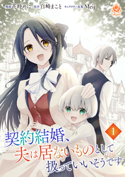 契約結婚、夫は居ないものとして扱っていいそうです