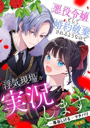 悪役令嬢として婚約破棄されるようなので浮気現場を実況します 後編【単話版】