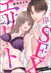 岸さんは（※秘密の）SEXエリート ワンナイトのはずが毎日イカされてます（分冊版）　【第2話】