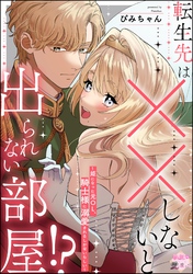 転生先は××しないと出られない部屋！？ ～姫になった元OL、騎士様に溺愛されるしかないらしい～（単話版）