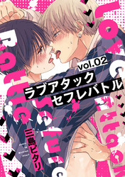 ラブアタックセフレバトル 分冊版 2