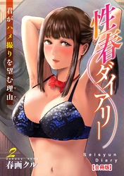 性春ダイアリー～君がハメ撮りを望む理由～【合冊版】2