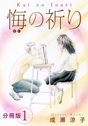 悔の祈り　分冊版
